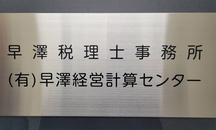 早澤税理士事務所について