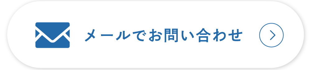 メールでお問い合わせ